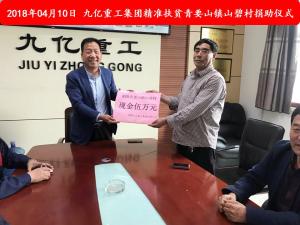 九億集團“精準扶貧”，傳播正能量